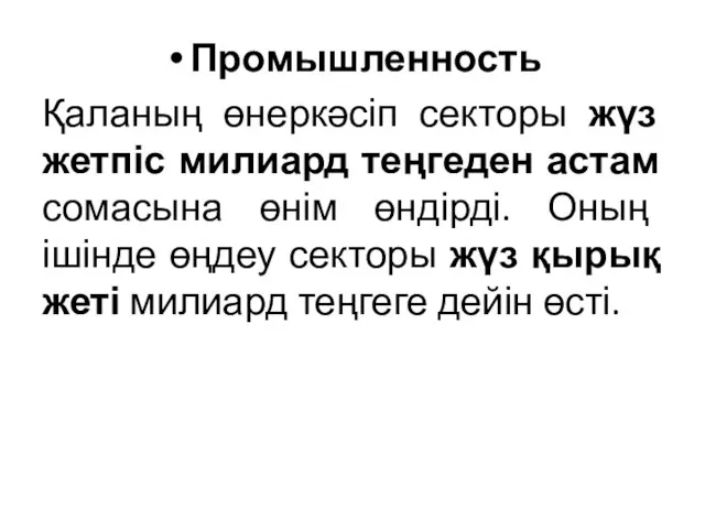 Промышленность Қаланың өнеркәсіп секторы жүз жетпіс милиард теңгеден астам сомасына өнім өндірді.