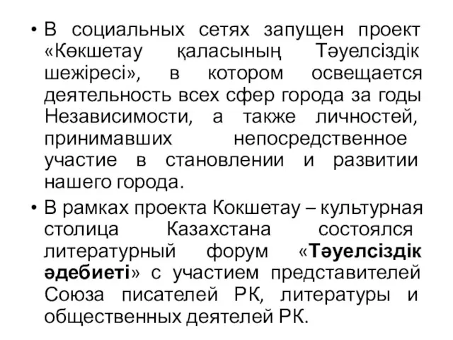 В социальных сетях запущен проект «Көкшетау қаласының Тәуелсіздік шежіресі», в котором освещается