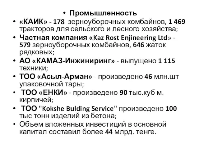 Промышленность «КАИК» - 178 зерноуборочных комбайнов, 1 469 тракторов для сельского и