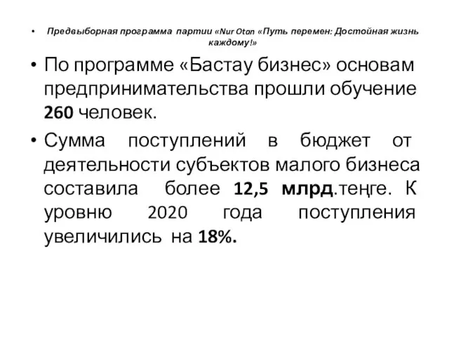 Предвыборная программа партии «Nur Otan «Путь перемен: Достойная жизнь каждому!» По программе