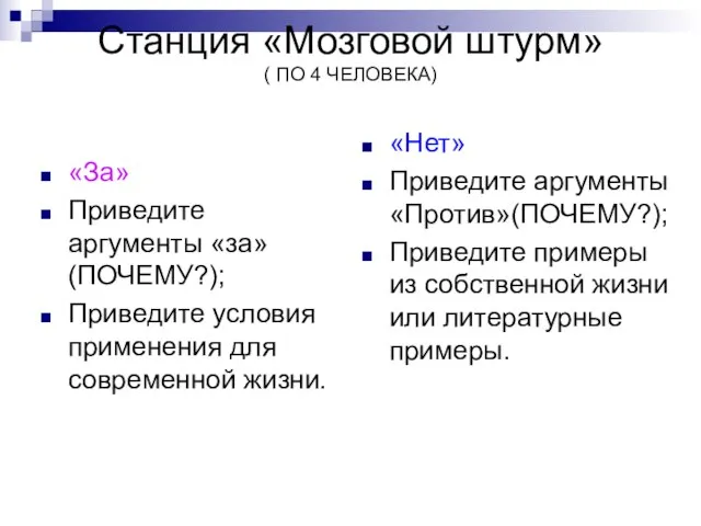 Станция «Мозговой штурм» ( ПО 4 ЧЕЛОВЕКА) «За» Приведите аргументы «за» (ПОЧЕМУ?);