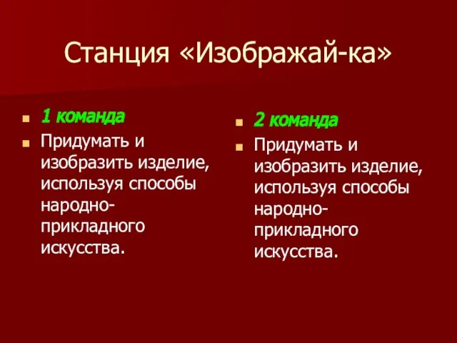 Станция «Изображай-ка» 1 команда Придумать и изобразить изделие, используя способы народно-прикладного искусства.