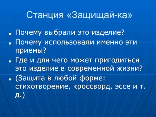 Станция «Защищай-ка» Почему выбрали это изделие? Почему использовали именно эти приемы? Где