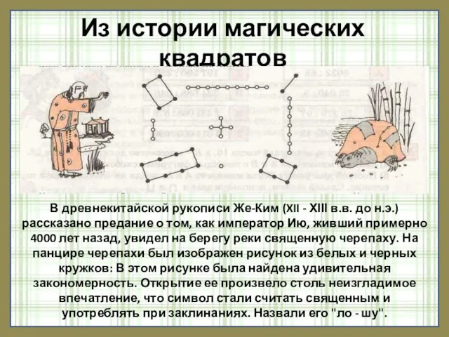 Из истории магических квадратов В древнекитайской рукописи Же-Ким (XII - ХІІІ в.в.