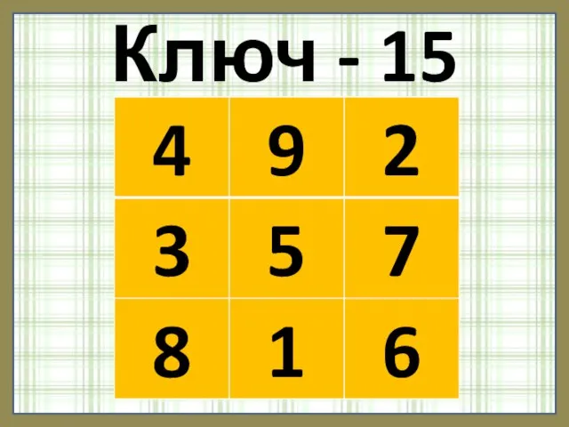 Ключ - 15