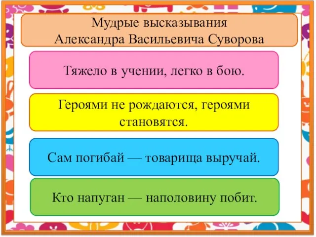 Героями не рождаются, героями становятся. Тяжело в учении, легко в бою. Сам