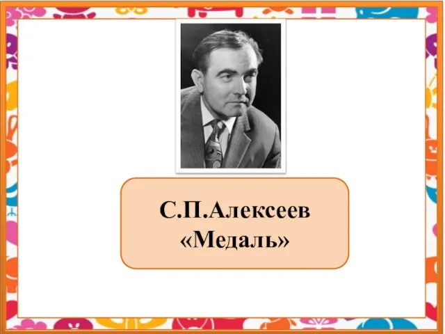 С.П.Алексеев «Медаль»