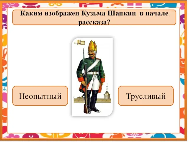 Каким изображен Кузьма Шапкин в начале рассказа? Неопытный Трусливый