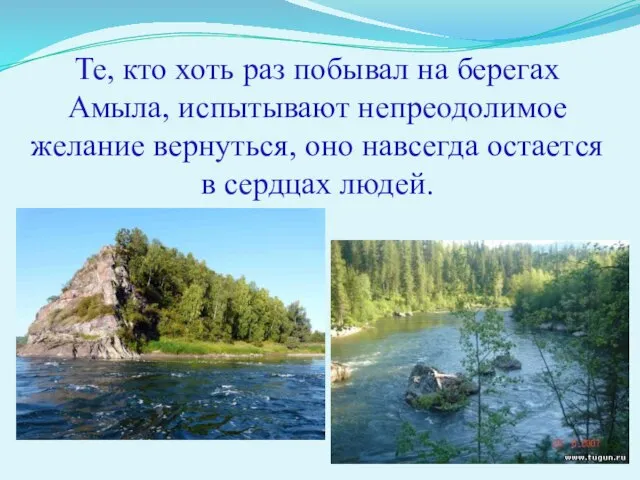 Те, кто хоть раз побывал на берегах Амыла, испытывают непреодолимое желание вернуться,