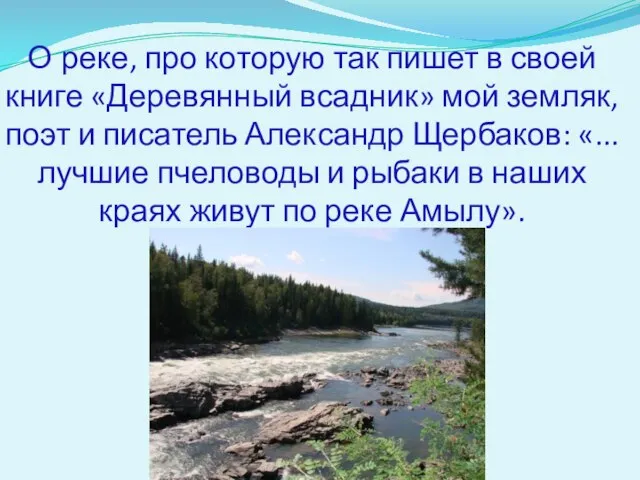 О реке, про которую так пишет в своей книге «Деревянный всадник» мой