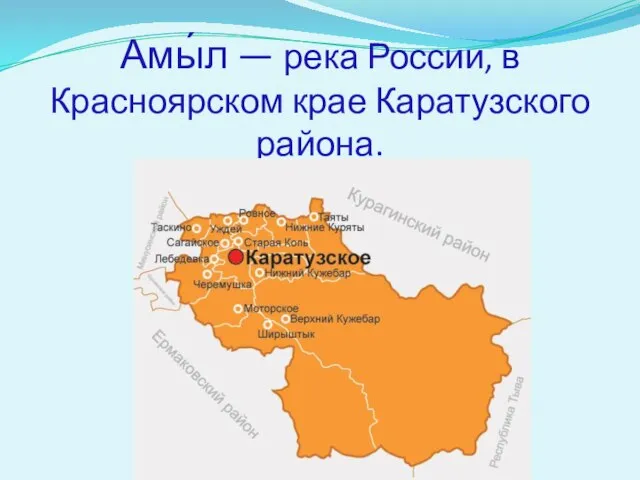 Амы́л — река России, в Красноярском крае Каратузского района.