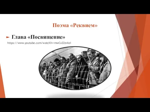 Поэма «Реквием» Глава «Посвящение» https://www.youtube.com/watch?v=mwCx22zvkzI