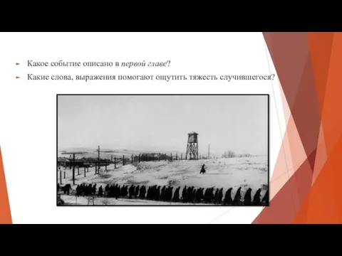 Какое событие описано в первой главе? Какие слова, выражения помогают ощутить тяжесть случившегося?