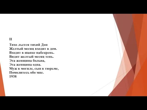 II Тихо льется тихий Дон Желтый месяц входит в дом. Входит в