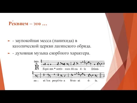 Ре́квием – это … - заупокойная месса (панихида) в католической церкви латинского