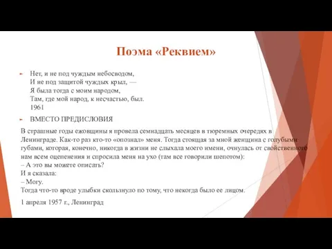 Поэма «Реквием» Нет, и не под чуждым небосводом, И не под защитой