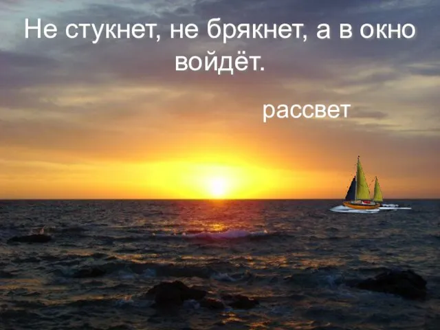 Не стукнет, не брякнет, а в окно войдёт. рассвет