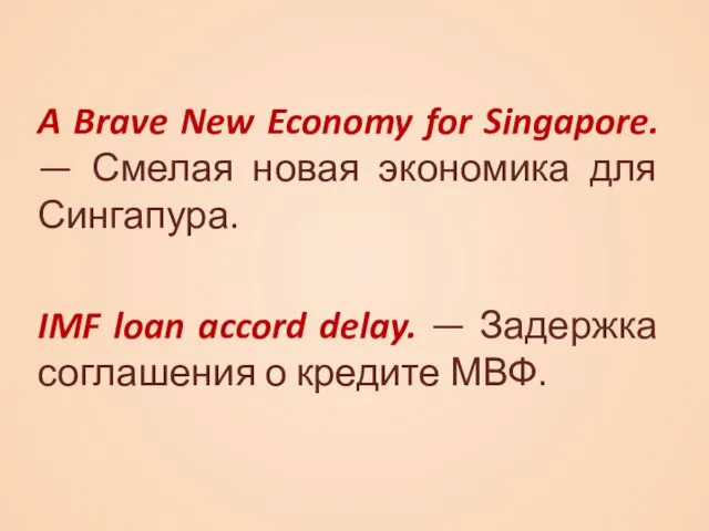 A Brave New Economy for Singapore. — Смелая новая экономика для Сингапура.