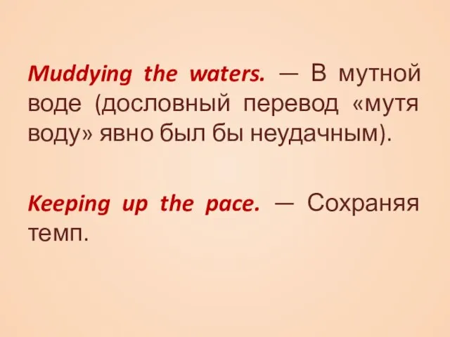 Muddying the waters. — В мутной воде (дословный перевод «мутя воду» явно