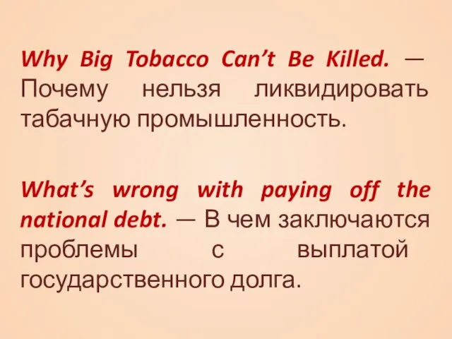Why Big Tobacco Can’t Be Killed. — Почему нельзя ликвидировать табачную промышленность.