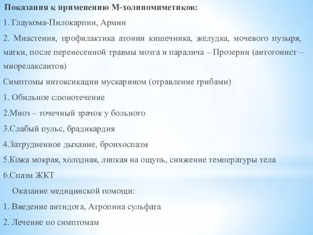 Показания к применению М-холиномиметиков: 1. Глаукома-Пилокарпин, Армин 2. Миастения, профилактика атонии кишечника,