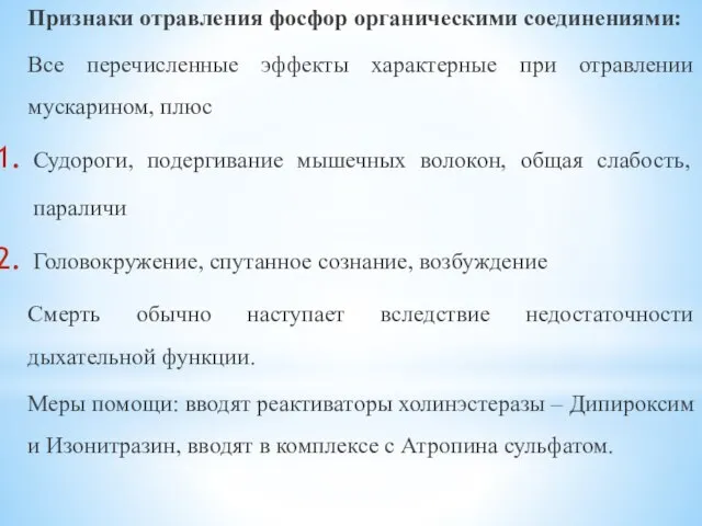 Признаки отравления фосфор органическими соединениями: Все перечисленные эффекты характерные при отравлении мускарином,