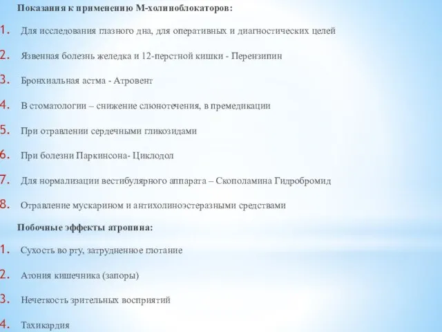 Показания к применению М-холиноблокаторов: Для исследования глазного дна, для оперативных и диагностических