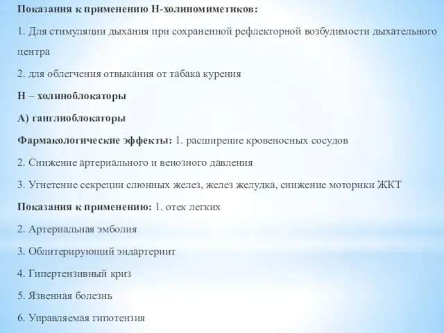 Показания к применению Н-холиномиметиков: 1. Для стимуляции дыхания при сохраненной рефлекторной возбудимости