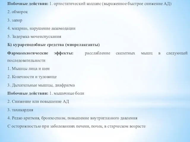 Побочные действия: 1. ортостатический коллапс (выраженное быстрое снижение АД) 2. обморок 3.