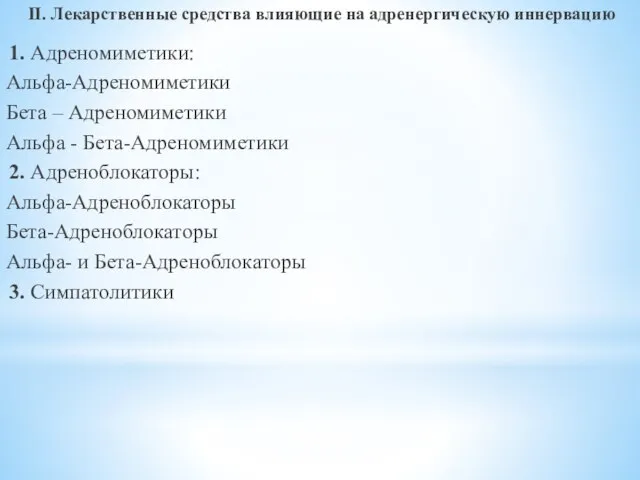 II. Лекарственные средства влияющие на адренергическую иннервацию 1. Адреномиметики: Альфа-Адреномиметики Бета –