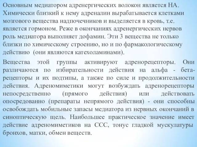 Основным медиатором адренергических волокон является НА. Химически близкий к нему адреналин вырабатывается