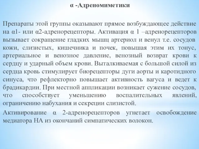 α -Адреномиметики Препараты этой группы оказывают прямое возбуждающее действие на α1- или