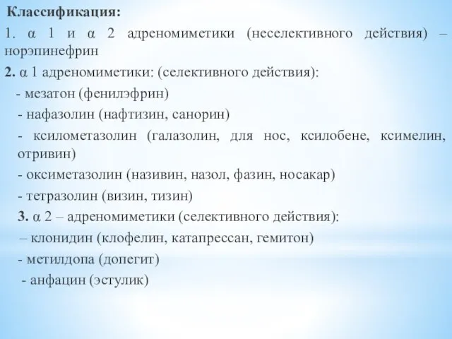 Классификация: 1. α 1 и α 2 адреномиметики (неселективного действия) – норэпинефрин