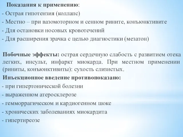 Показания к применению: - Острая гипотензия (коллапс) - Местно – при вазомоторном