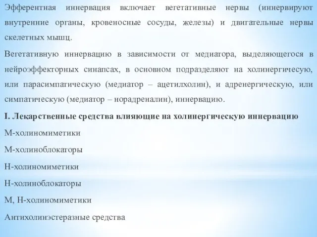 Эфферентная иннервация включает вегетативные нервы (иннервируют внутренние органы, кровеносные сосуды, железы) и