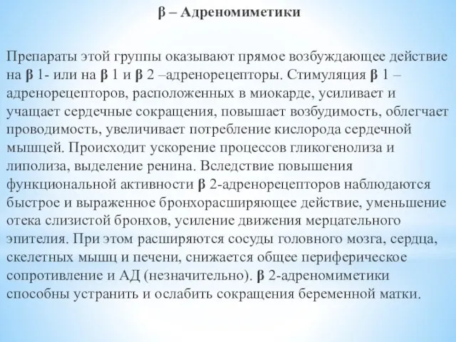 β – Адреномиметики Препараты этой группы оказывают прямое возбуждающее действие на β