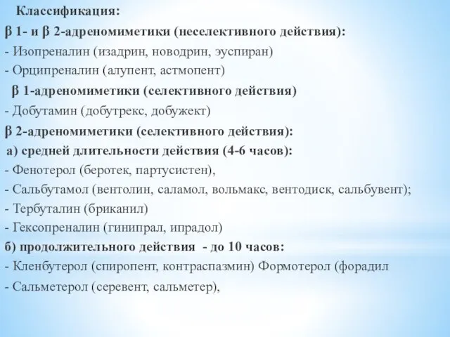 Классификация: β 1- и β 2-адреномиметики (неселективного действия): - Изопреналин (изадрин, новодрин,