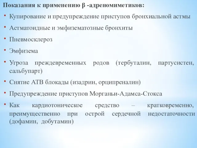 Показания к применению β -адреномиметиков: Купирование и предупреждение приступов бронхиальной астмы Астматоидные