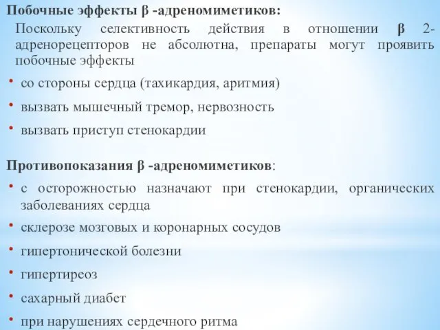 Побочные эффекты β -адреномиметиков: Поскольку селективность действия в отношении β 2-адренорецепторов не