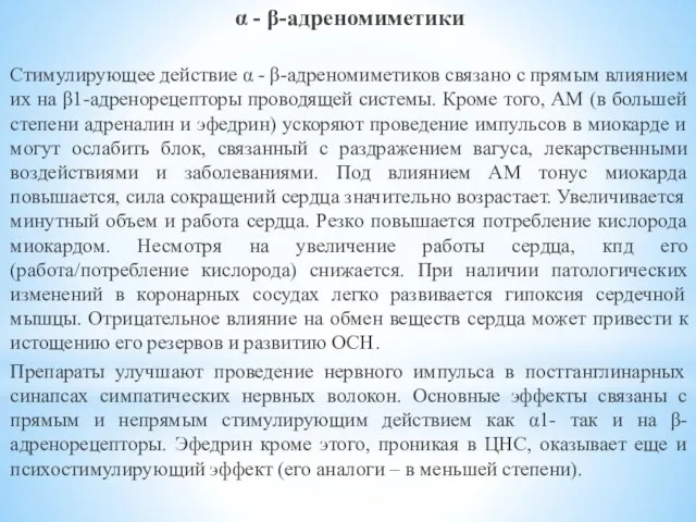 α - β-адреномиметики Стимулирующее действие α - β-адреномиметиков связано с прямым влиянием