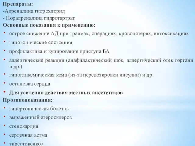 Препараты: -Адреналина гидрохлорид - Норадреналина гидротартрат Основные показания к применению: острое снижение