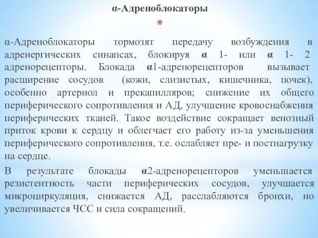 α-Адреноблокаторы α-Адреноблокаторы тормозят передачу возбуждения в адренергических синапсах, блокируя α 1- или