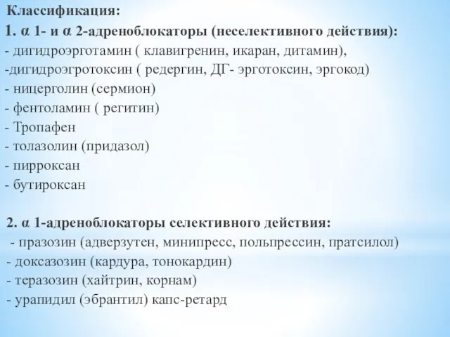 Классификация: 1. α 1- и α 2-адреноблокаторы (неселективного действия): - дигидроэрготамин (