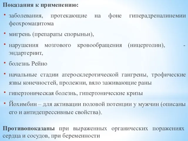 Показания к применению: заболевания, протекающие на фоне гиперадреналинемии феохромацитома мигрень (препараты спорыньи),