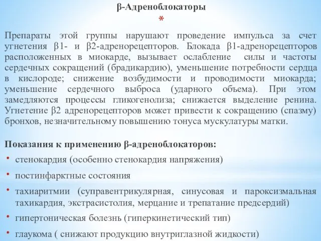 β-Адреноблокаторы Препараты этой группы нарушают проведение импульса за счет угнетения β1- и