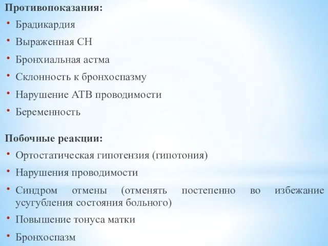 Противопоказания: Брадикардия Выраженная СН Бронхиальная астма Склонность к бронхоспазму Нарушение АТВ проводимости