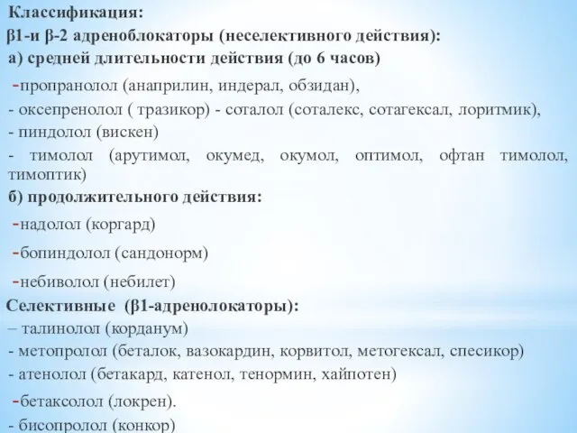 Классификация: β1-и β-2 адреноблокаторы (неселективного действия): а) средней длительности действия (до 6