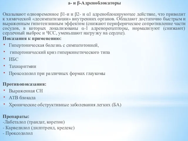 а- и β-Адреноблокаторы Оказывают одновременное β1-и и β2- и α1 адреноблокирующее действие,