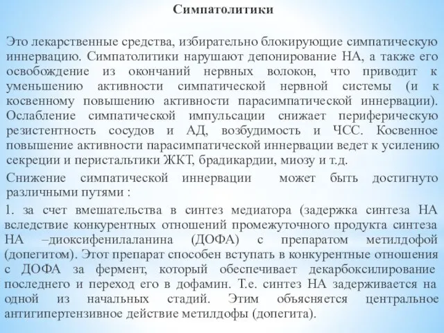 Симпатолитики Это лекарственные средства, избирательно блокирующие симпатическую иннервацию. Симпатолитики нарушают депонирование НА,