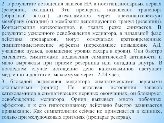 2. в результате истощения запасов НА в постганглионарных нервах (резерпин, октадин). Эти